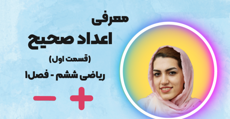 اعداد صحیح چیست