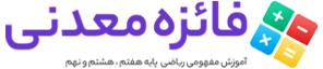 آموزش ریاضی با فائزه معدنی