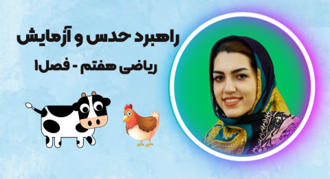 راهبرد حدس و آزمایش ریاضی هفتم