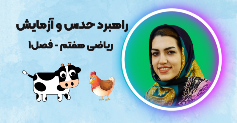 راهبرد حدس و آزمایش ریاضی هفتم