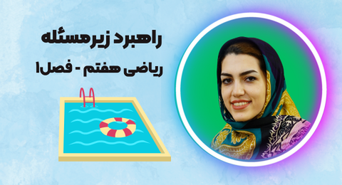 مسئله رنگ کردن استخر ریاضی هفتم