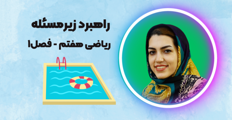 مسئله رنگ کردن استخر ریاضی هفتم