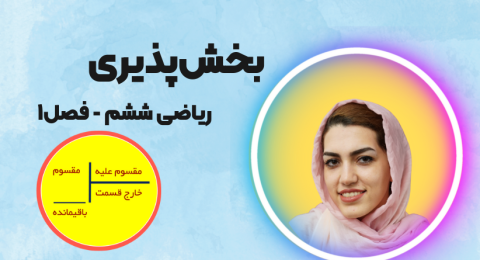 بخش پذیری ریاضی ششم