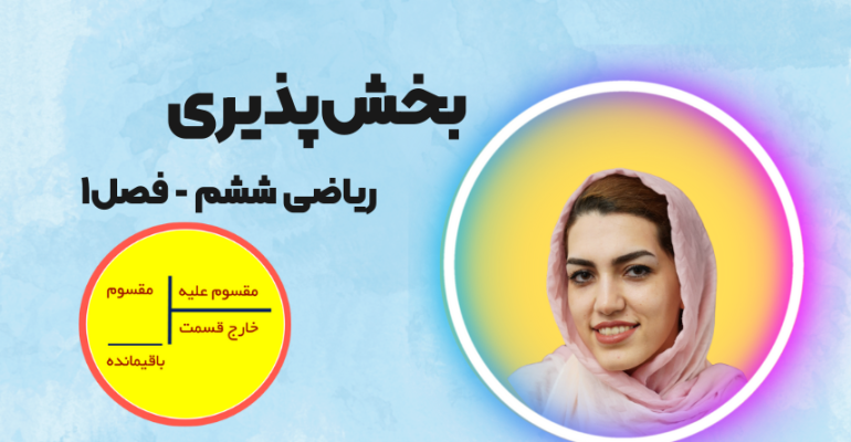 بخش پذیری ریاضی ششم