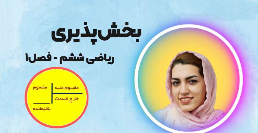 بخش پذیری ریاضی ششم