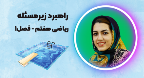 مسئله کاشی کردن استخر ریاضی هفتم