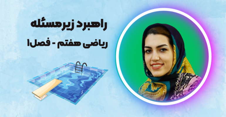 مسئله کاشی کردن استخر ریاضی هفتم