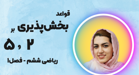 بخش پذیری بر 2 و 5 ریاضی ششم