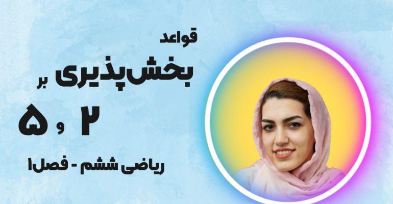 بخش پذیری بر 2 و 5 ریاضی ششم