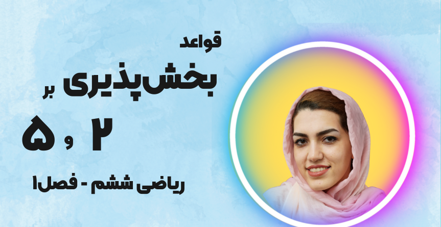 بخش پذیری بر 2 و 5 ریاضی ششم