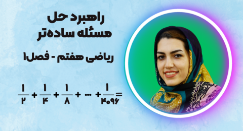 راهبرد حل مسئله ساده‌ تر ریاضی هفتم