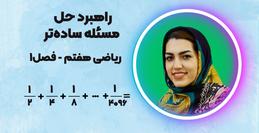 راهبرد حل مسئله ساده‌ تر ریاضی هفتم