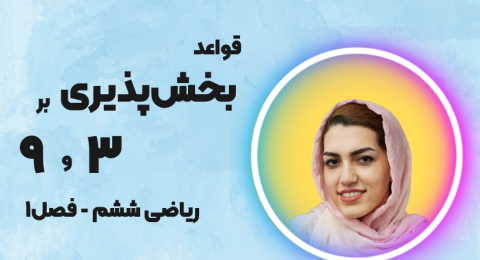 بخش پذیری بر 3 و 9