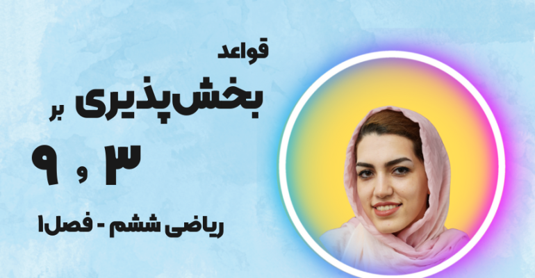 بخش پذیری بر 3 و 9