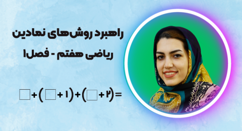 راهبرد روش‌های نمادین ریاضی هفتم