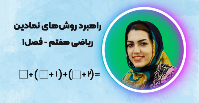 راهبرد روش‌های نمادین ریاضی هفتم