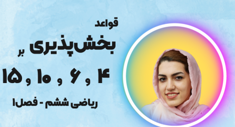 بخش پذیری بر 4 ، 6 ، 10و 15