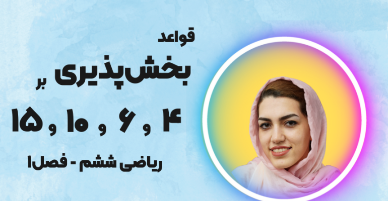 بخش پذیری بر 4 ، 6 ، 10و 15