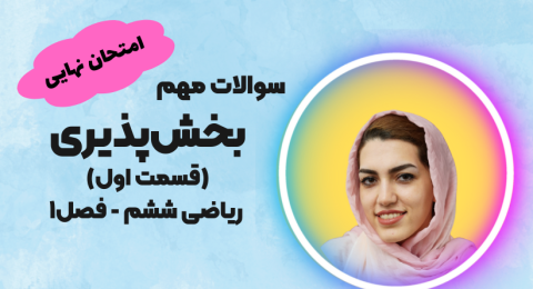 سؤالات امتحانی بخش پذیری ریاضی ششم