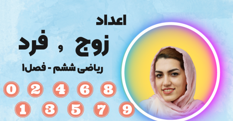 اعداد زوج و فرد چیست