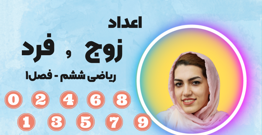 اعداد زوج و فرد چیست