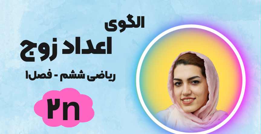 الگوی اعداد زوج ریاضی ششم