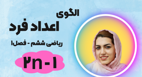 الگوی اعداد فرد ریاضی ششم