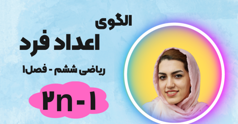 الگوی اعداد فرد ریاضی ششم