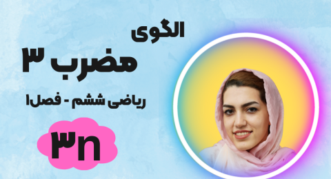 الگوی مضرب 3 - ریاضی ششم