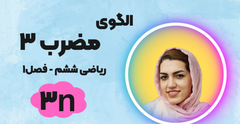 الگوی مضرب 3 - ریاضی ششم