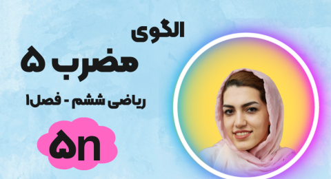 الگوی مضرب 5 ریاضی ششم