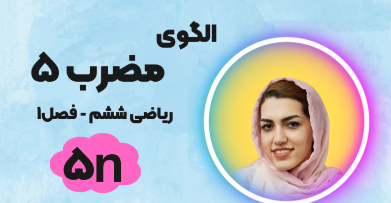 الگوی مضرب 5 ریاضی ششم