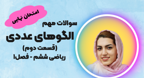 سوالات امتحانی الگوهای عددی ریاضی ششم