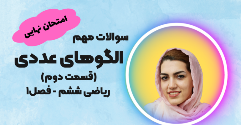 سوالات امتحانی الگوهای عددی ریاضی ششم