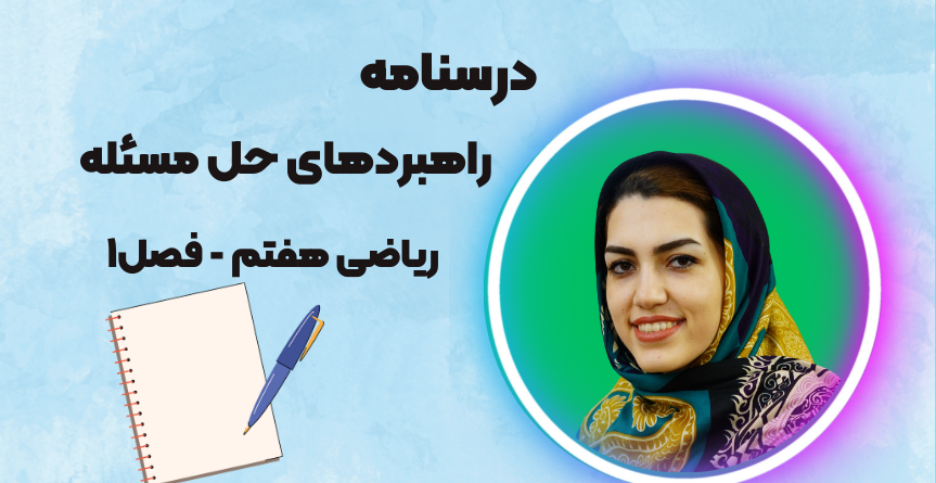 درسنامه فصل ۱ ریاضی هفتم