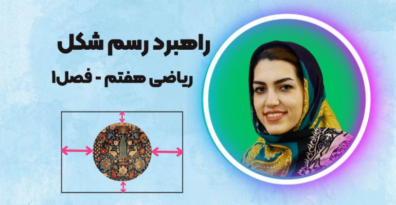 راهبرد رسم شکل ریاضی هفتم