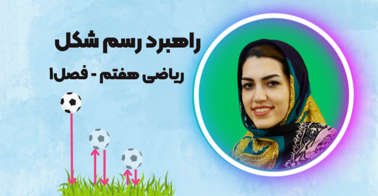 راهبرد رسم شکل توپ ریاضی هفتم