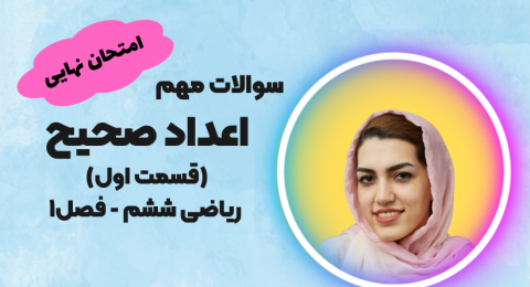 سوالات مهم امتحانی اعداد صحیح