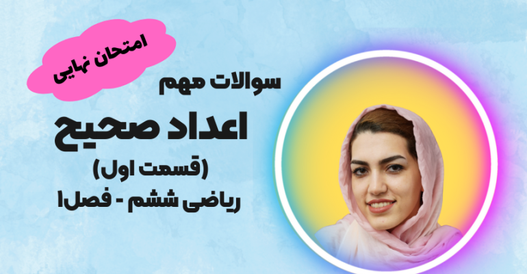 سوالات مهم امتحانی اعداد صحیح