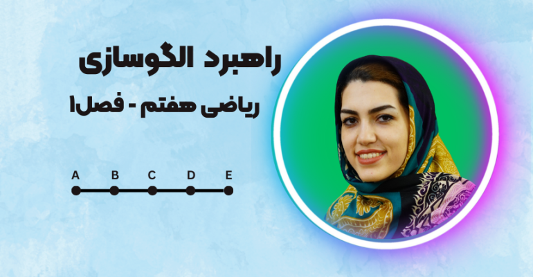 راهبرد الگوسازی ریاضی هفتم