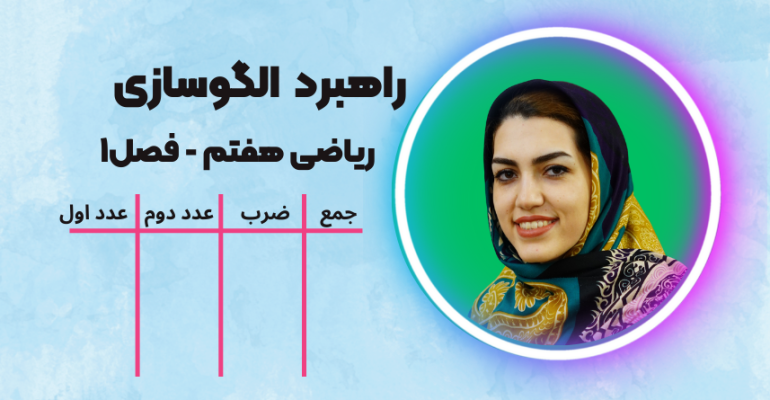 پیدا کردن دو عدد ریاضی هفتم