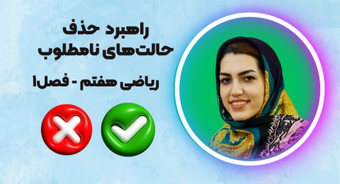 راهبرد حذف حالت‌های نامطلوب