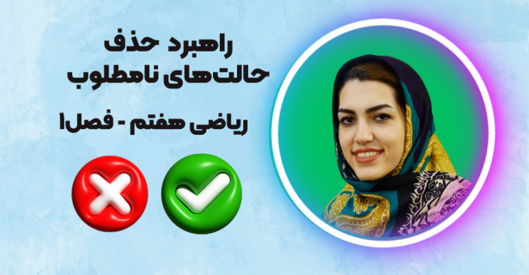 راهبرد حذف حالت‌های نامطلوب