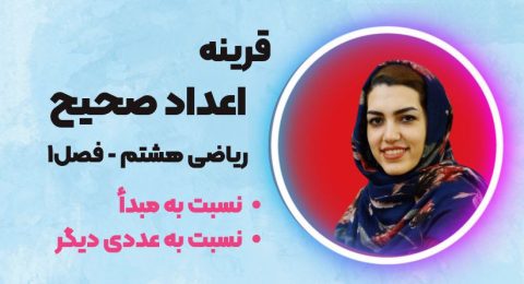 قرینه اعداد صحیح ریاضی هشتم