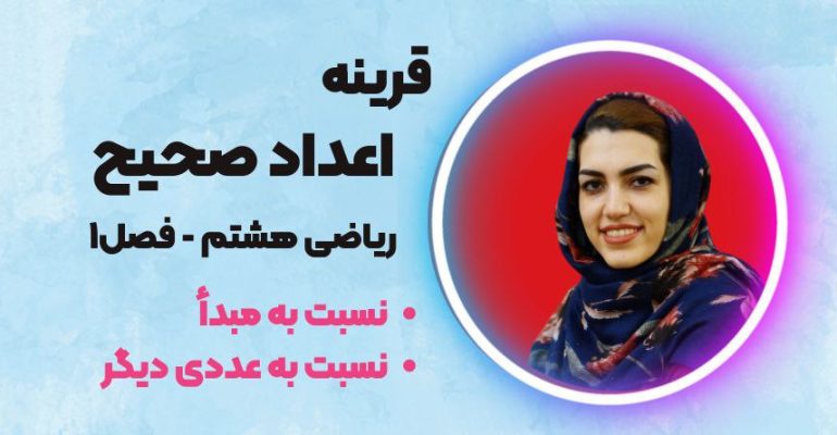 قرینه اعداد صحیح ریاضی هشتم