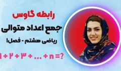 رابطه گاوس - ریاضی هشتم