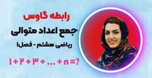 رابطه گاوس - ریاضی هشتم