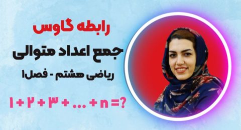 رابطه گاوس - ریاضی هشتم