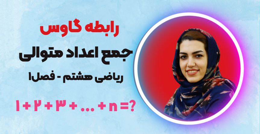 رابطه گاوس - ریاضی هشتم
