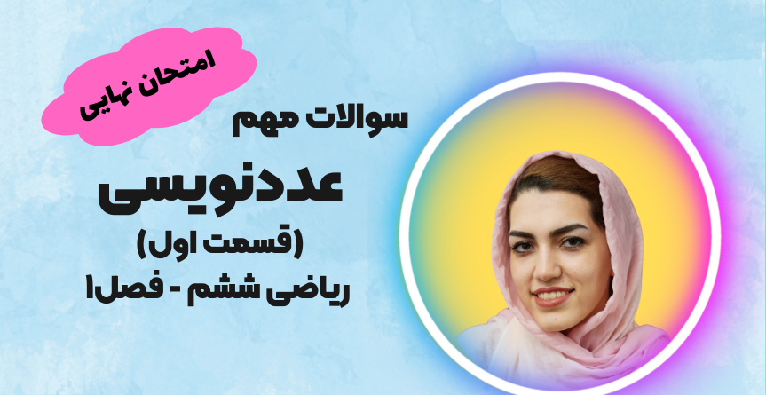 سؤالات امتحانی عددنویسی ریاضی ششم